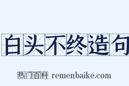 白头不终造句是什么意思的图片